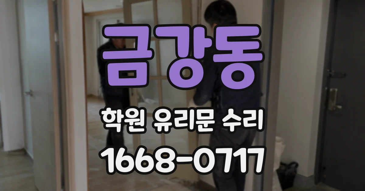 금강동 학원 유리문 수리