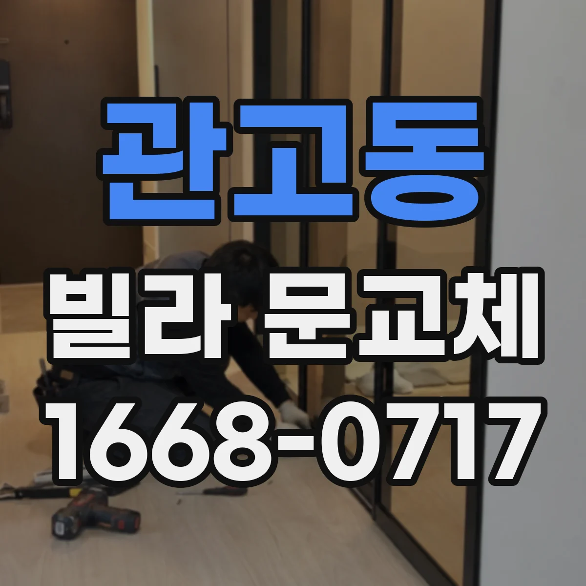 관고동 빌라 문교체
