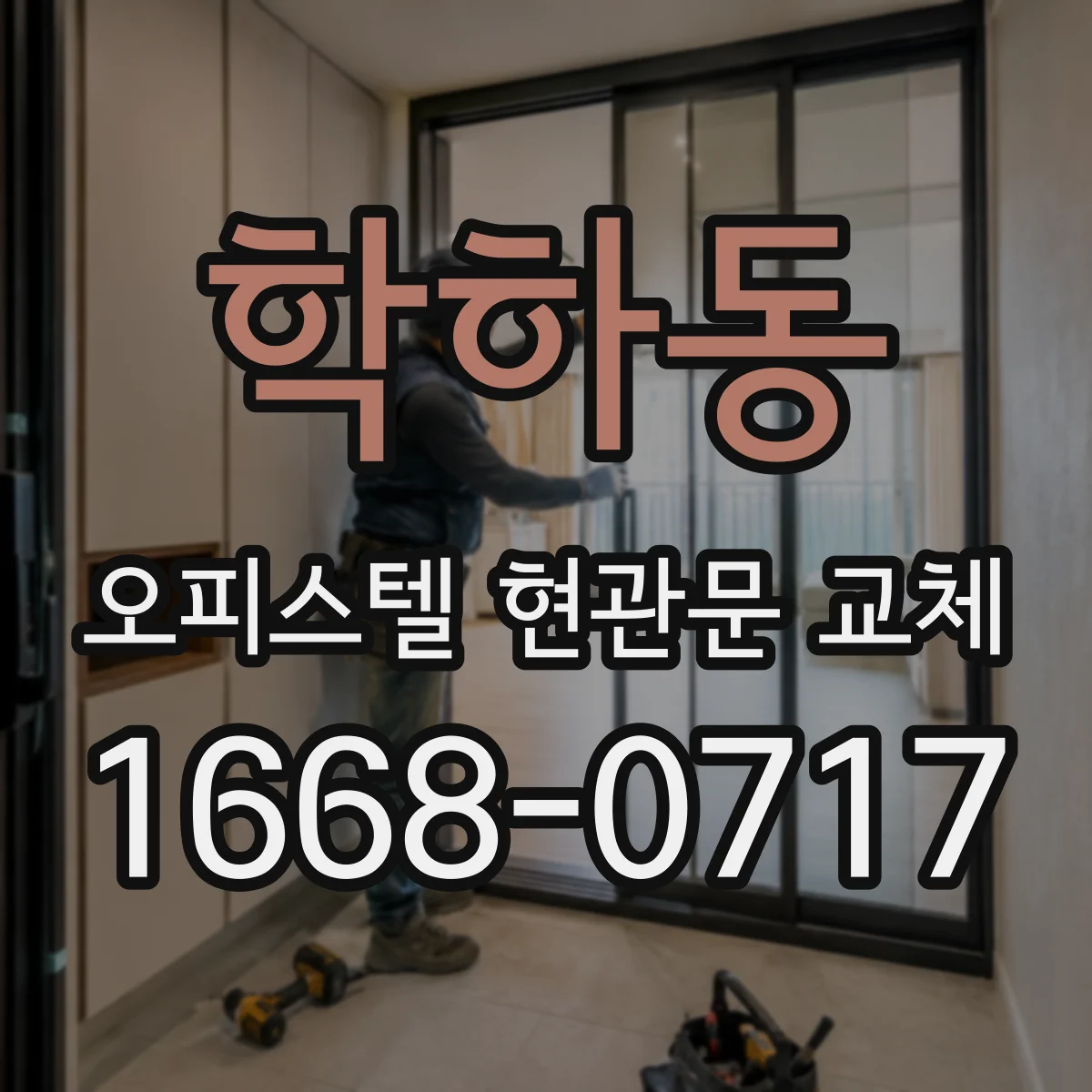 학하동 오피스텔 현관문 교체