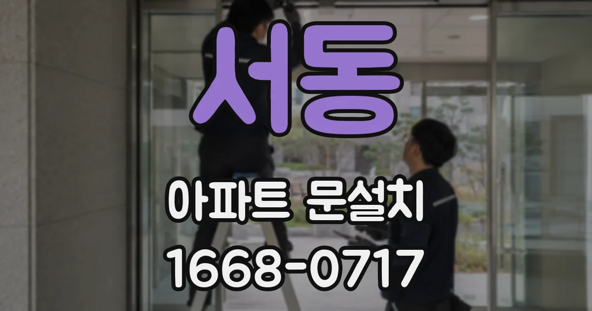 서동 아파트 문설치