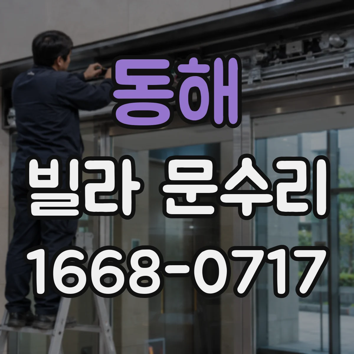 동해 빌라 문수리 도어락 고장 원인부터 마감 체크까지