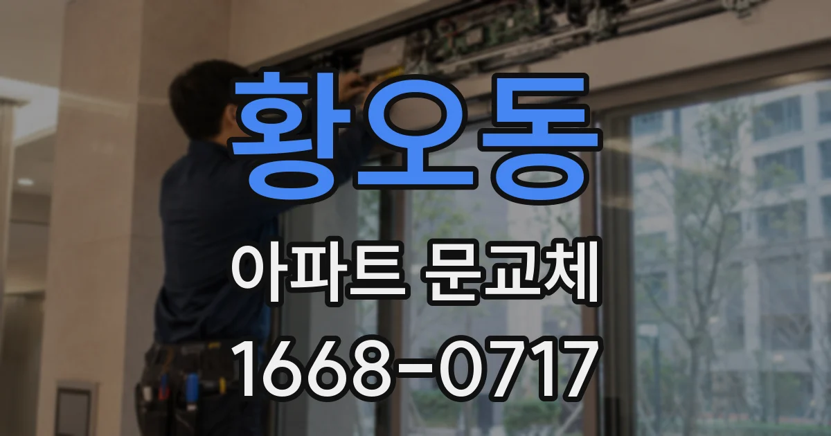 황오동 아파트 문교체