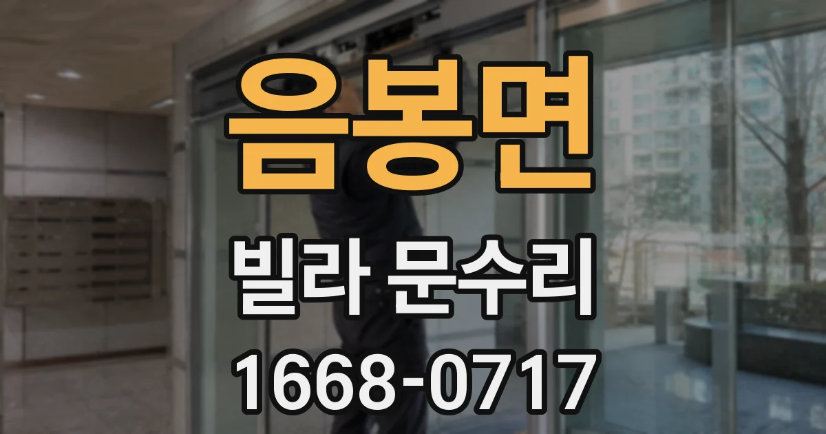 음봉면 빌라 문수리