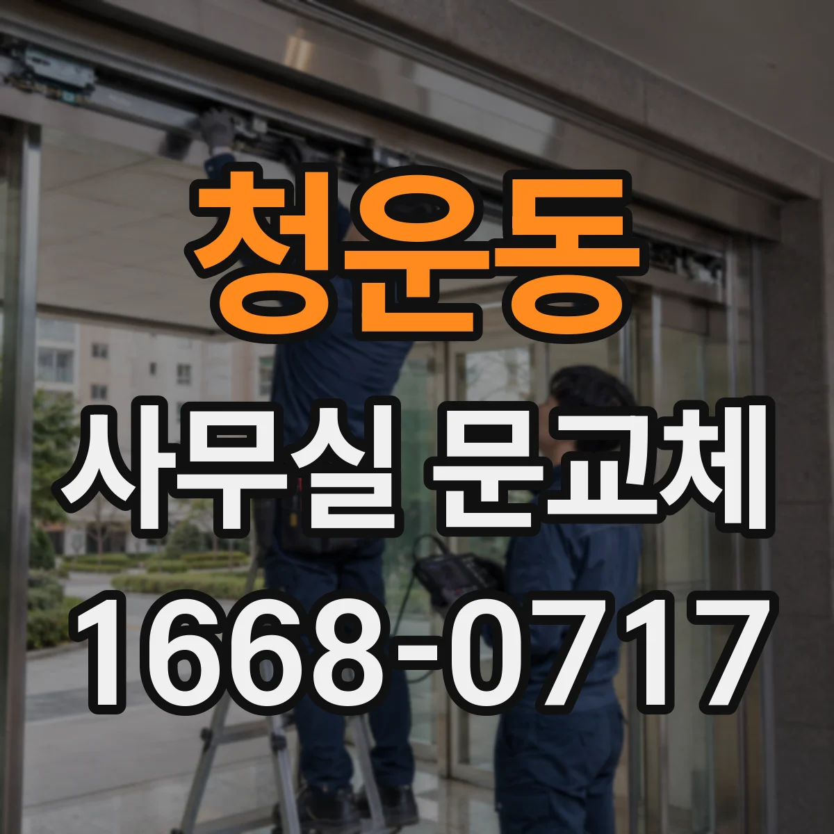 청운동 사무실 문교체 문 하부 라인 정렬로 바닥턱 통과 편하게