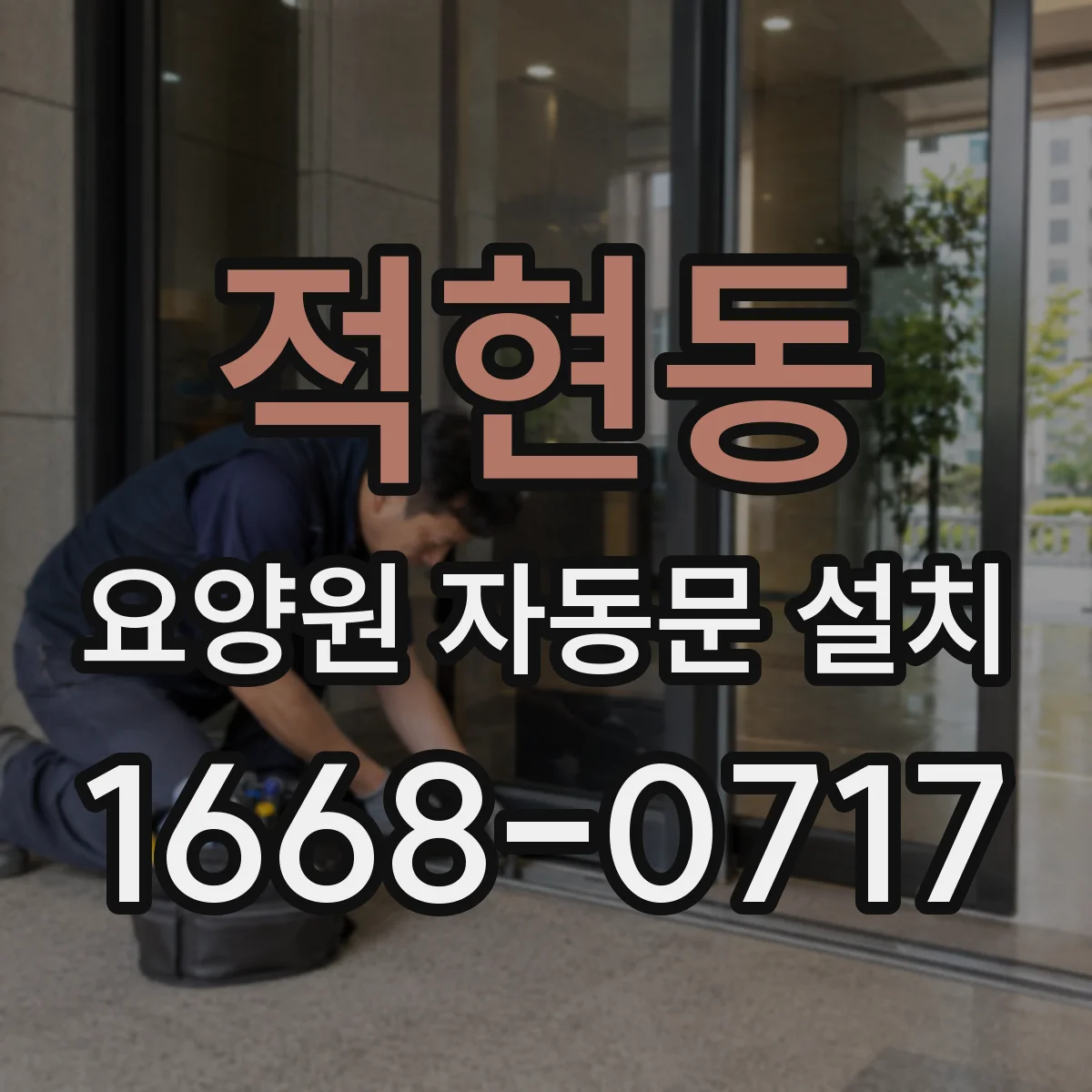 적현동 요양원 자동문 설치
