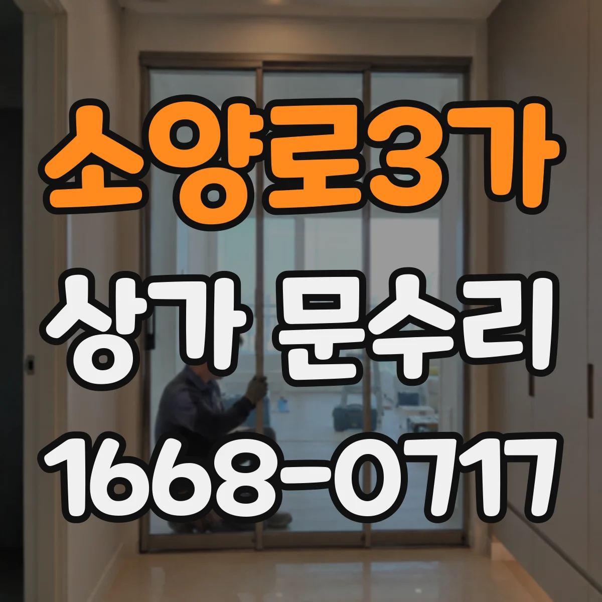 소양로3가 상가 문수리