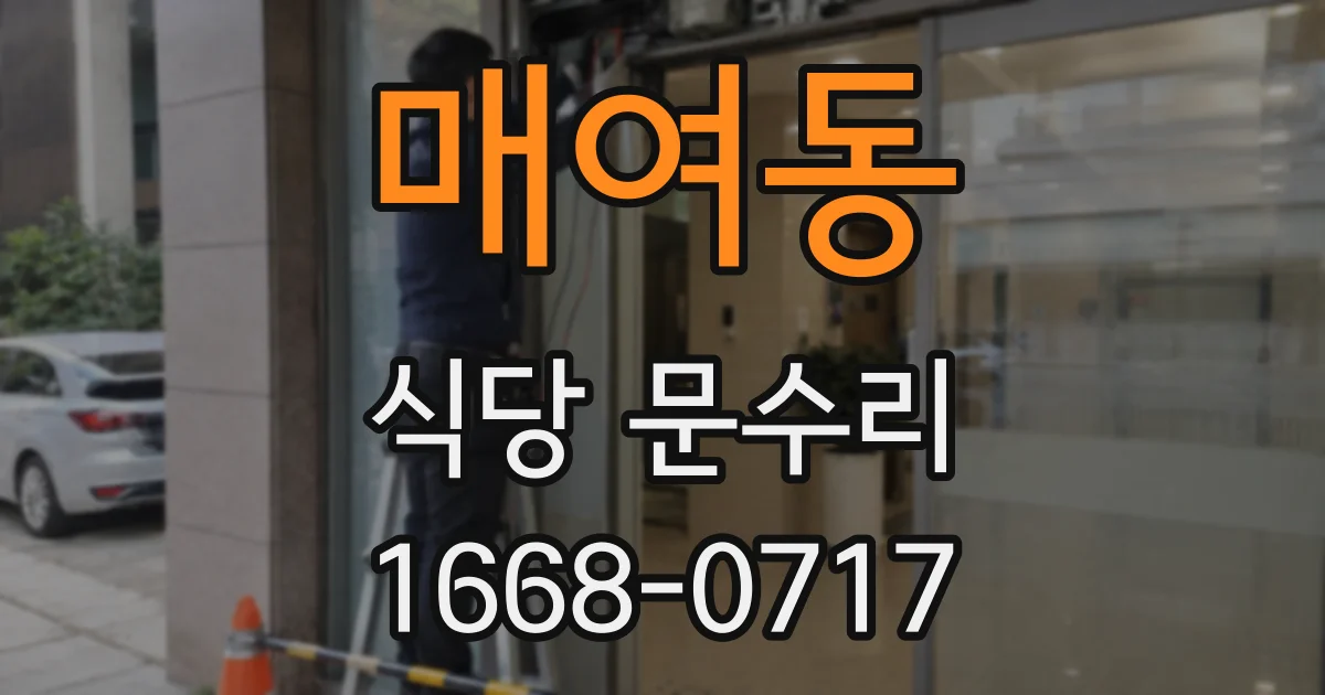 매여동 식당 문수리