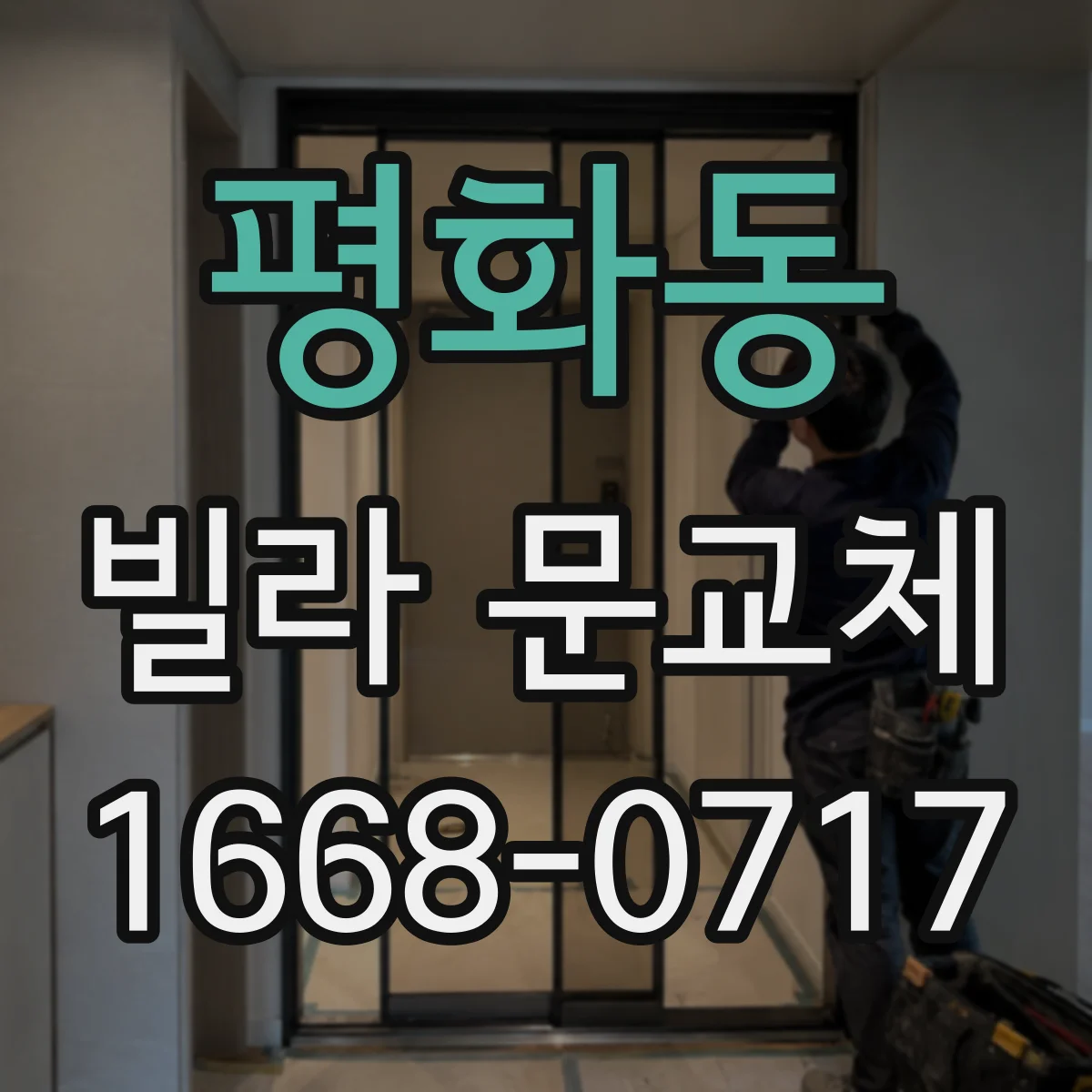 평화동 빌라 문교체