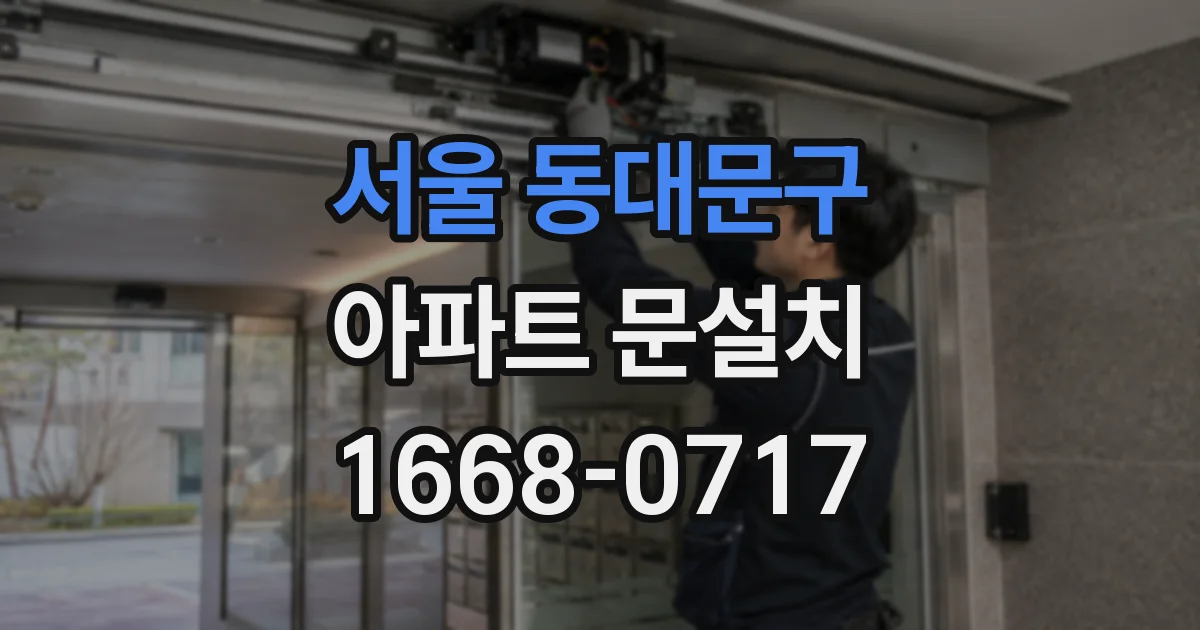 서울 동대문구 아파트 문설치