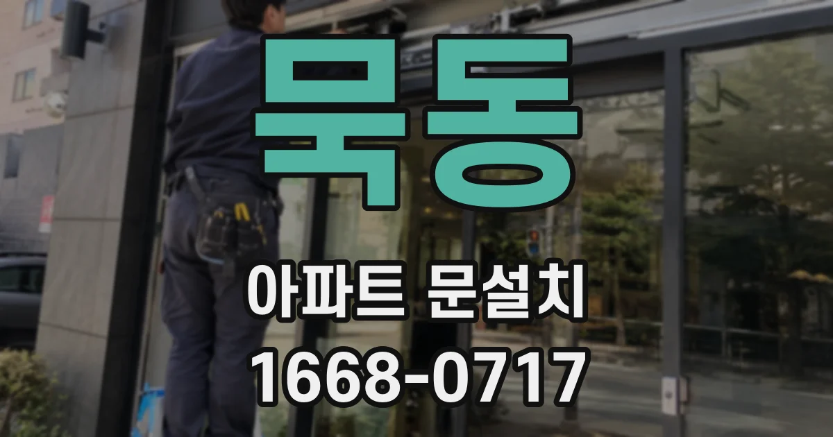 묵동 아파트 문설치