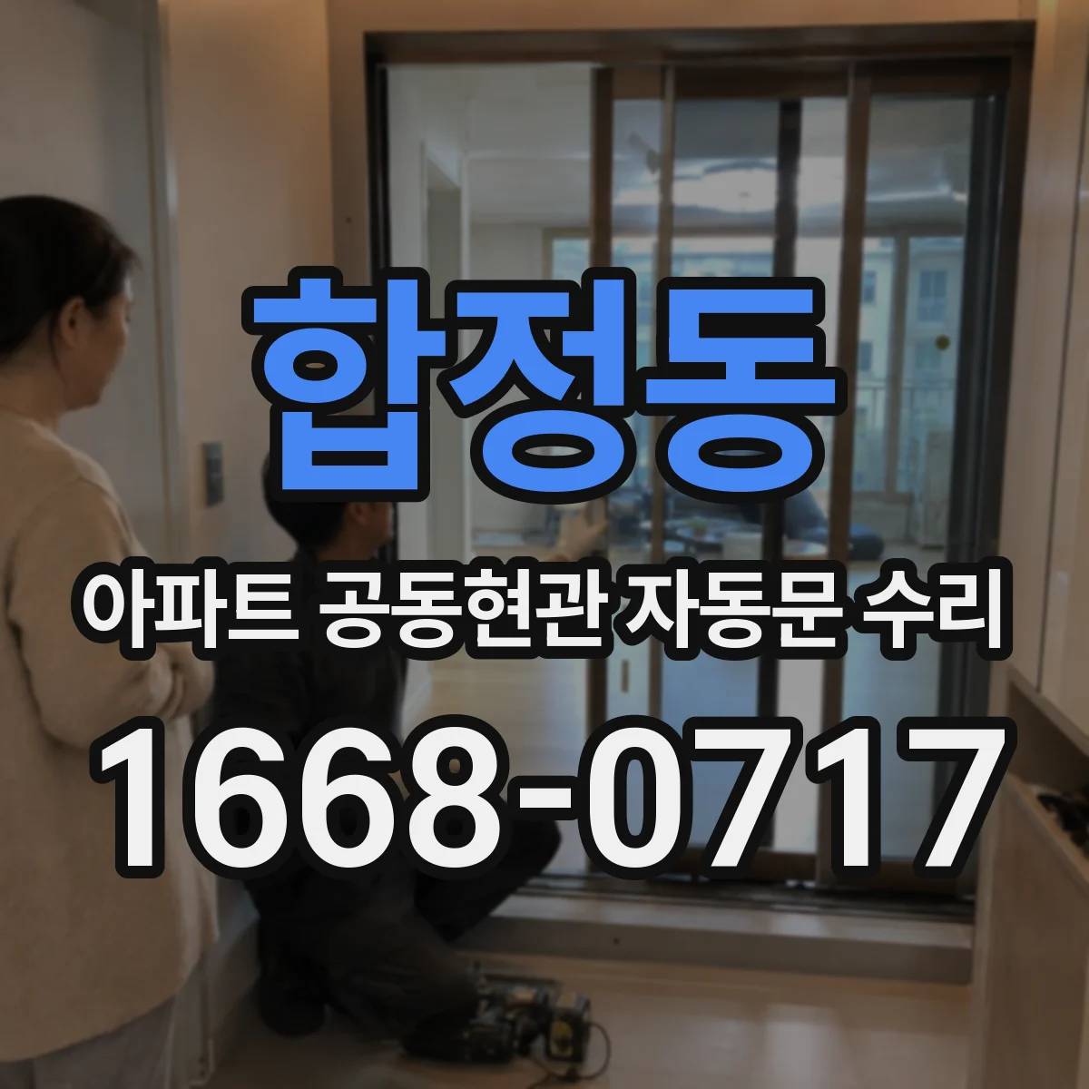 합정동 아파트 공동현관 자동문 수리
