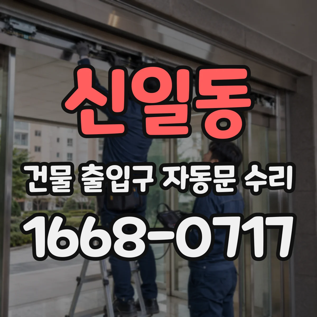 신일동 건물 출입구 자동문 수리