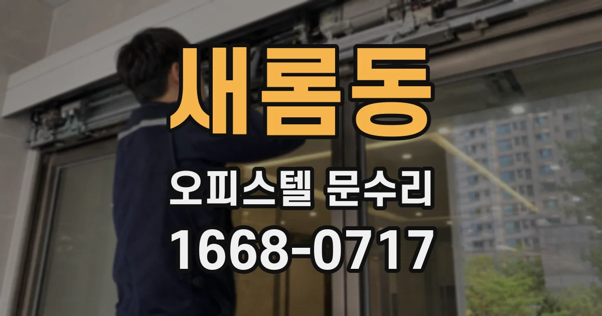 새롬동 오피스텔 문수리