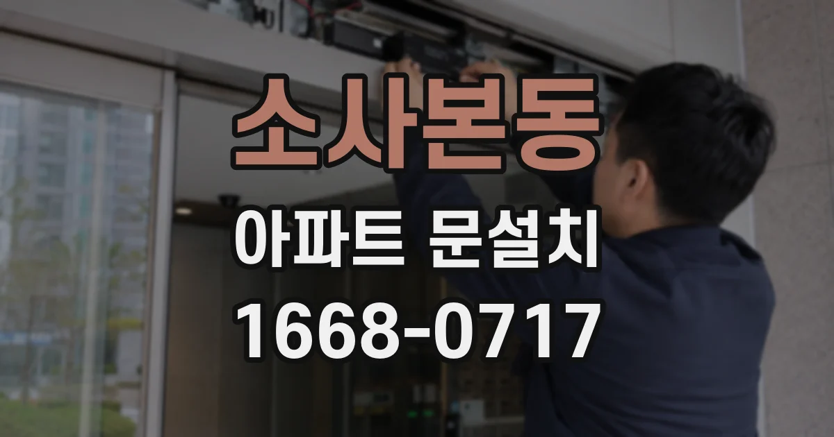 소사본동 아파트 문설치