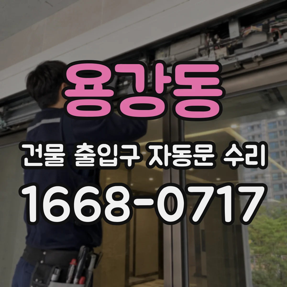 용강동 건물 출입구 자동문 수리