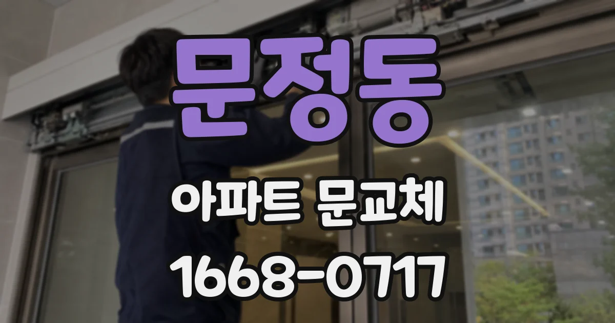 문정동 아파트 문교체