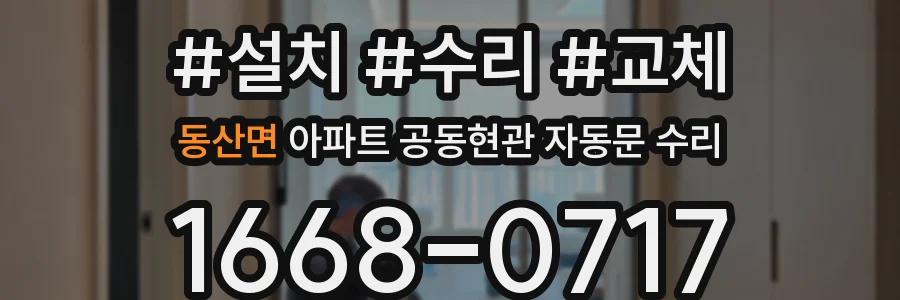 동산면 아파트 공동현관 자동문 수리