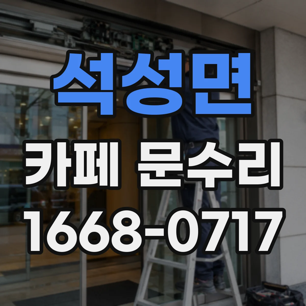 석성면 카페 문수리