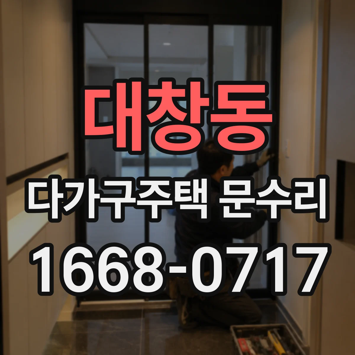 대창동 다가구주택 문수리 문 닫을 때 끽 소리 경첩 상태 확인하기