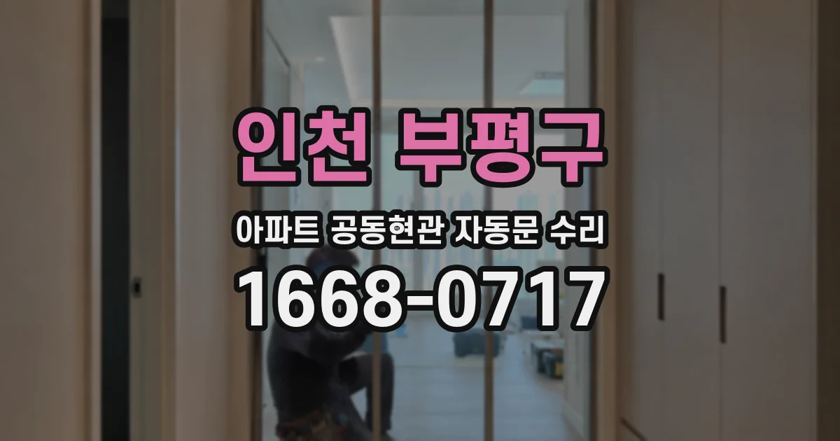 인천 부평구 아파트 공동현관 자동문 수리