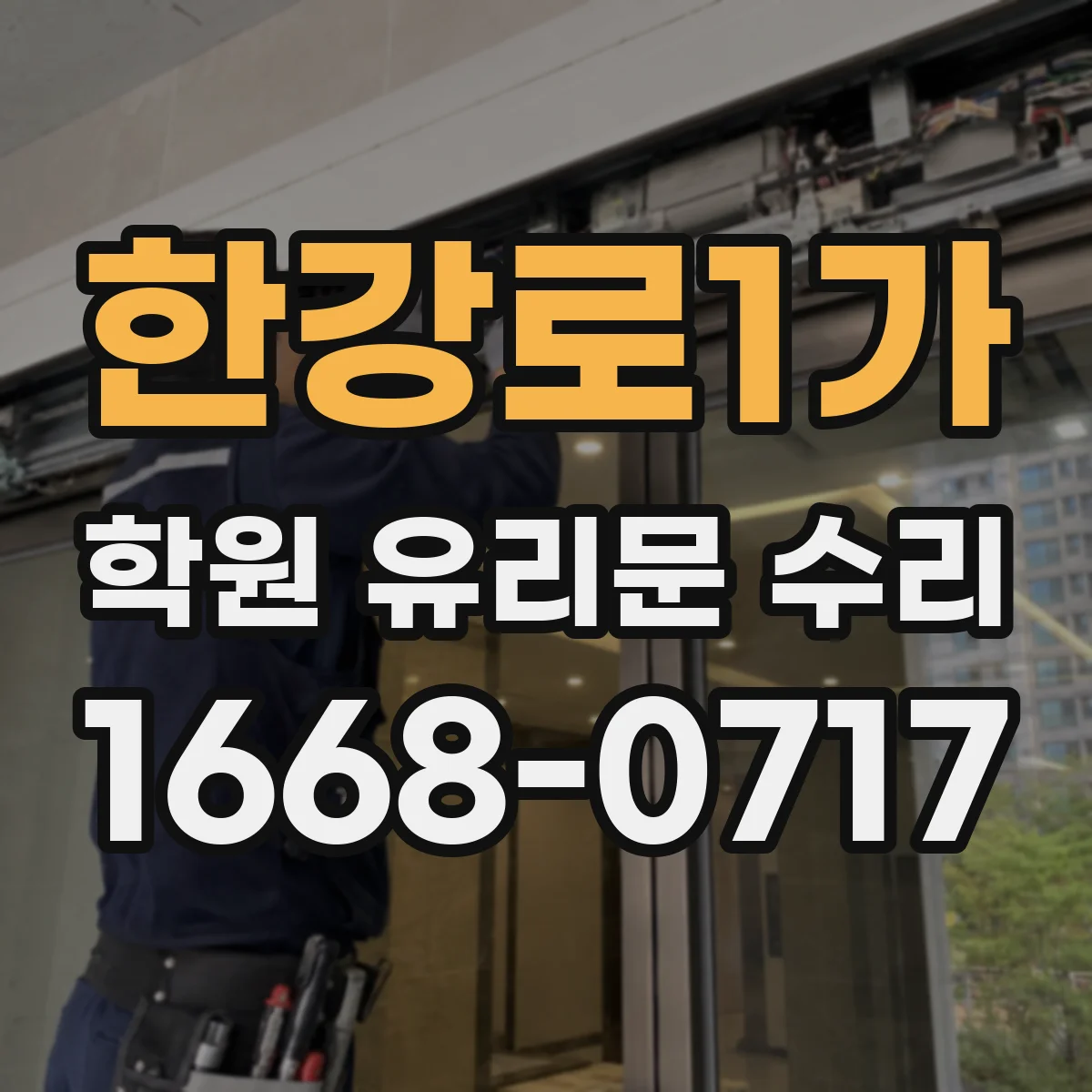 한강로1가 학원 유리문 수리