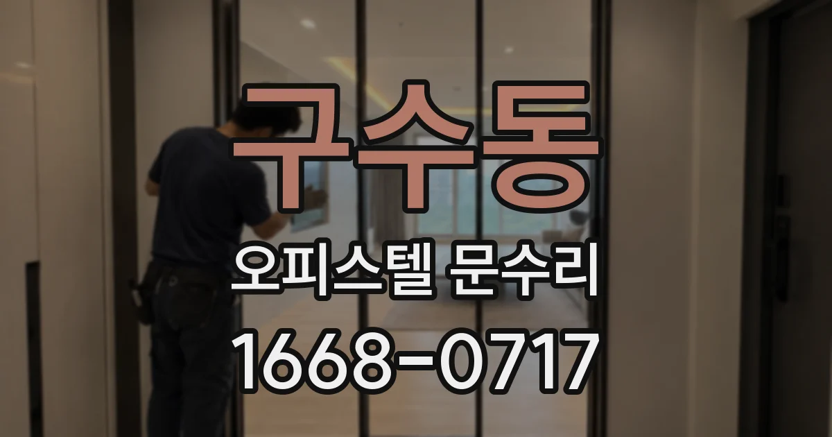 구수동 오피스텔 문수리