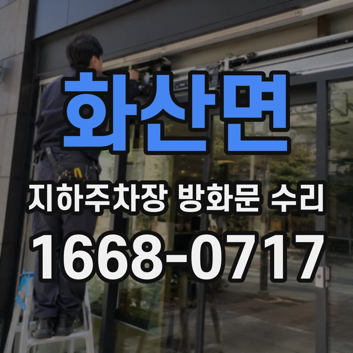 화산면 지하주차장 방화문 수리