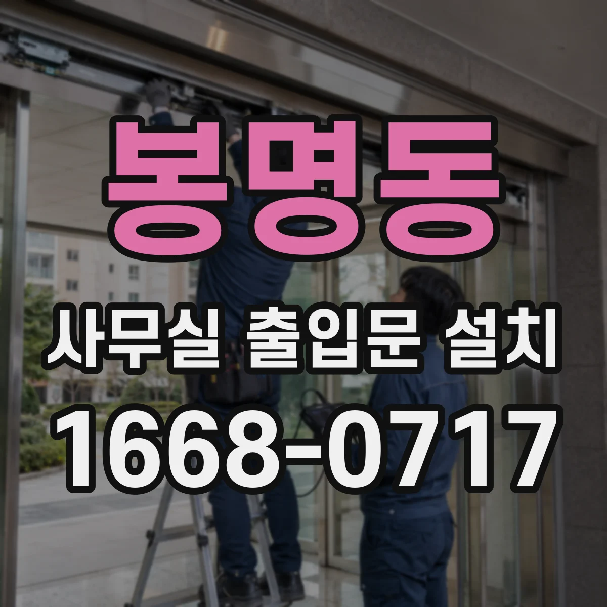 봉명동 사무실 출입문 설치