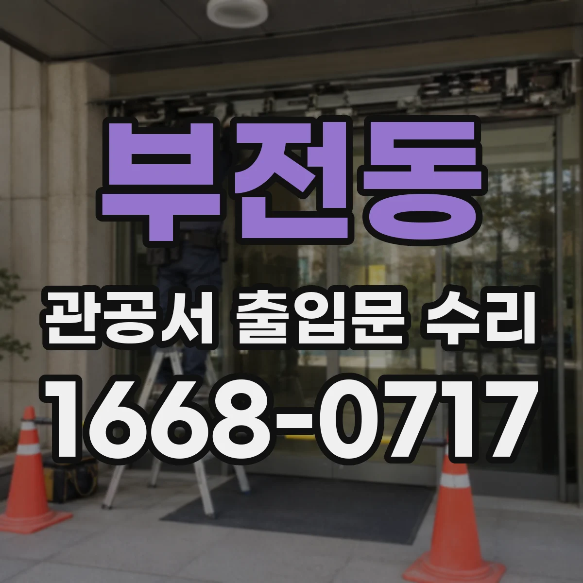 부전동 관공서 출입문 수리
