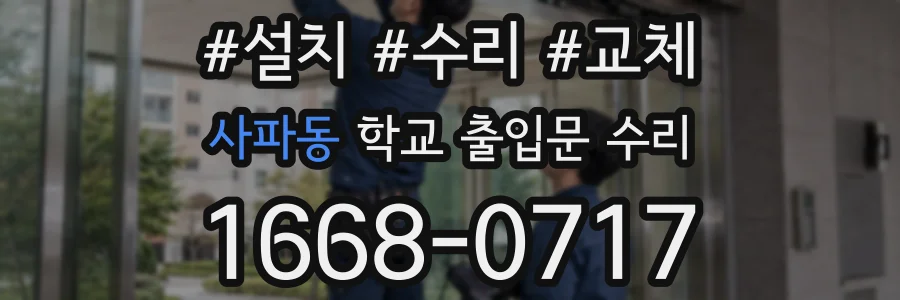사파동 학교 출입문 수리