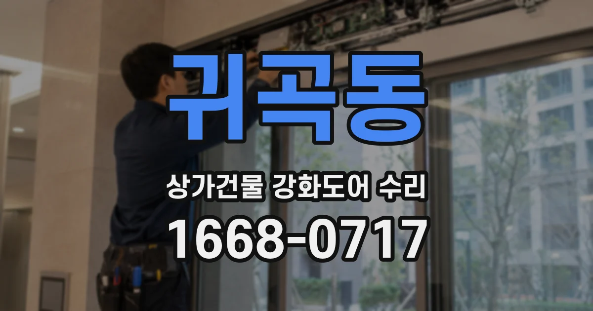 귀곡동 상가건물 강화도어 수리