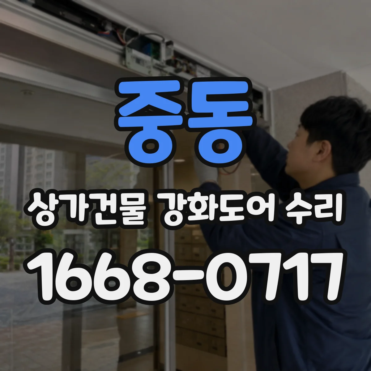 중동 상가건물 강화도어 수리