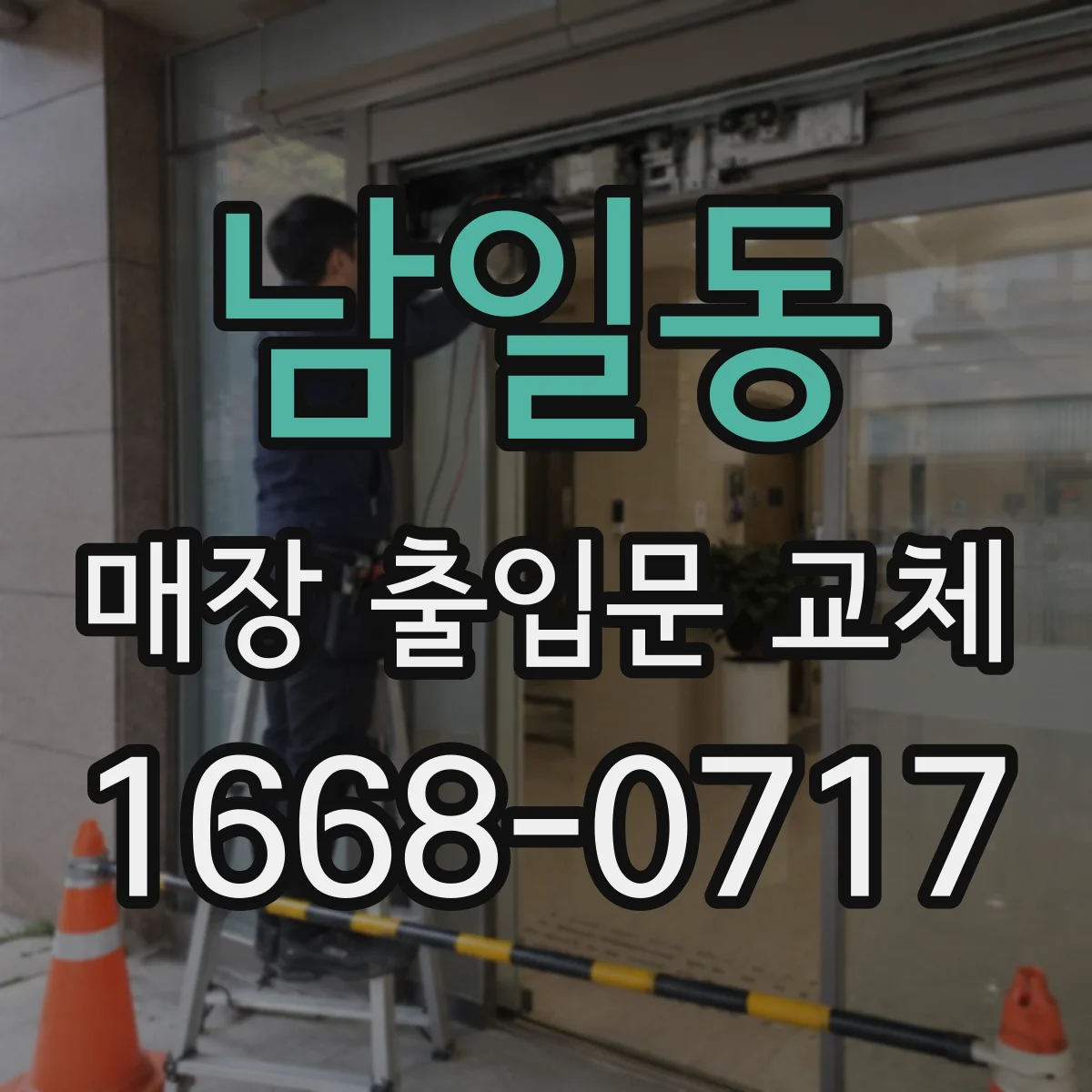 남일동 매장 출입문 교체