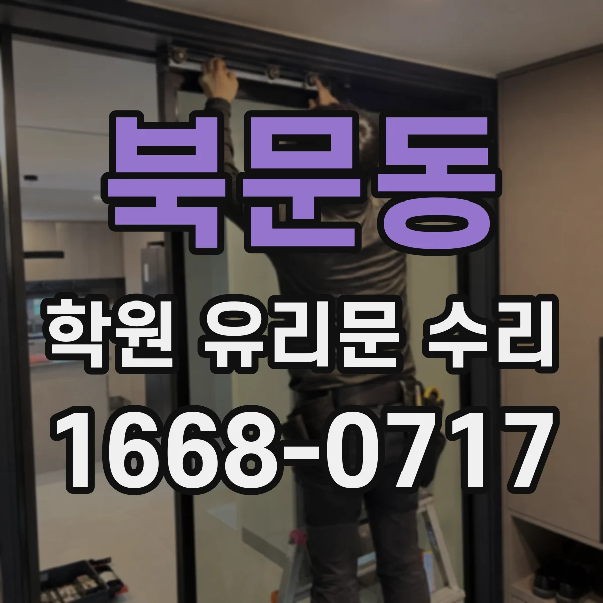 북문동 학원 유리문 수리