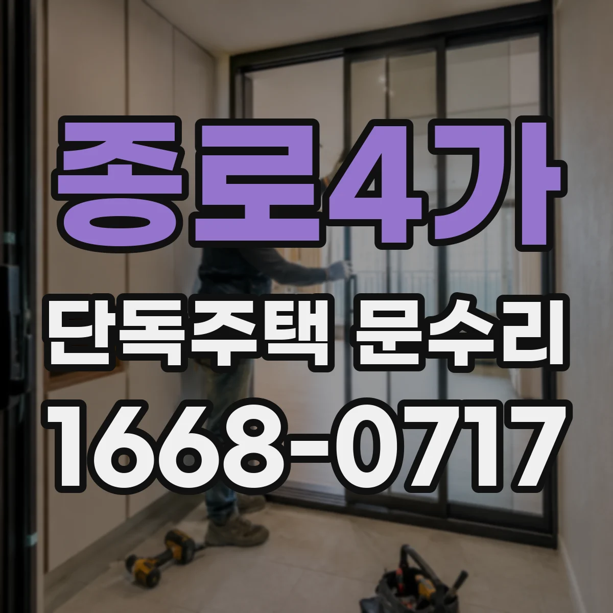 종로4가 단독주택 문수리 열쇠가 안 맞는 상황별 대응 방법