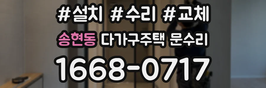 송현동 다가구주택 문수리