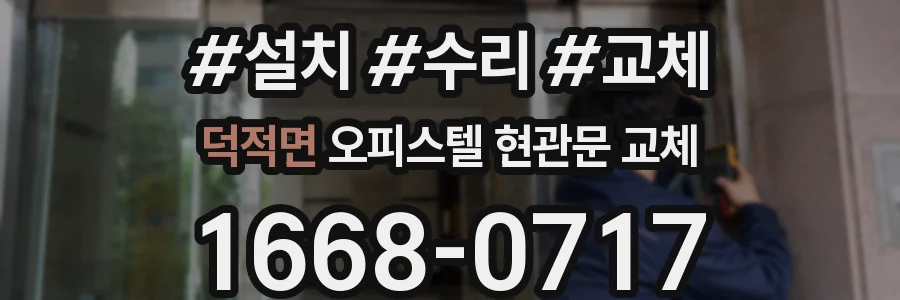 덕적면 오피스텔 현관문 교체