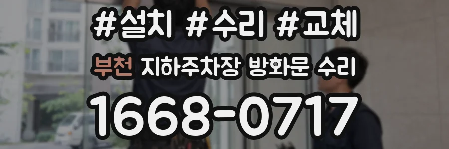 부천 지하주차장 방화문 수리