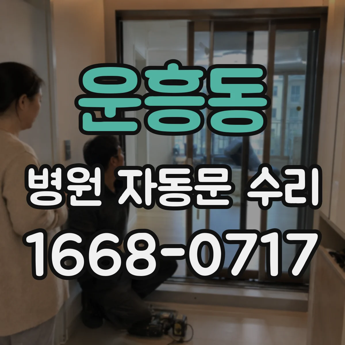 운흥동 병원 자동문 수리