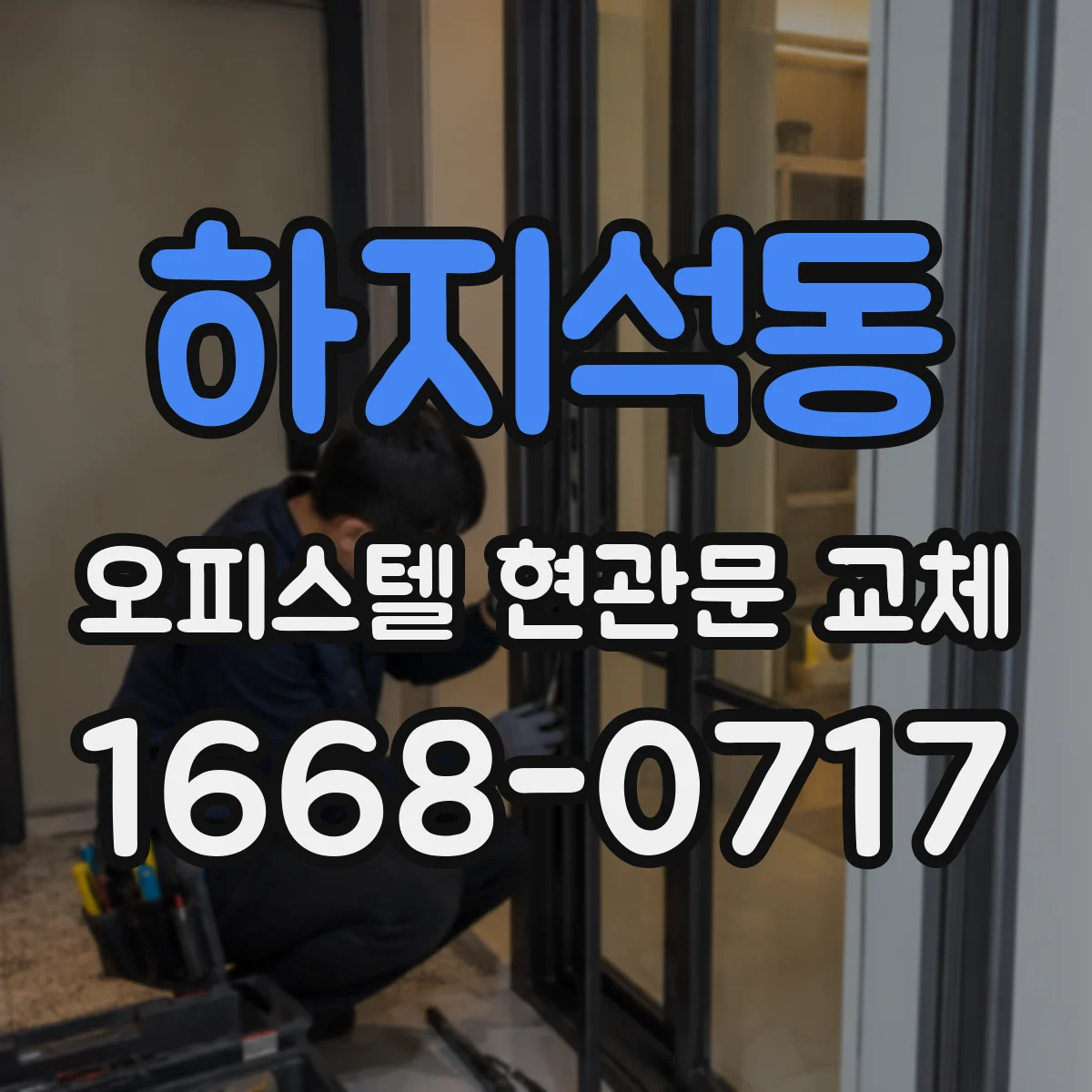 하지석동 오피스텔 현관문 교체