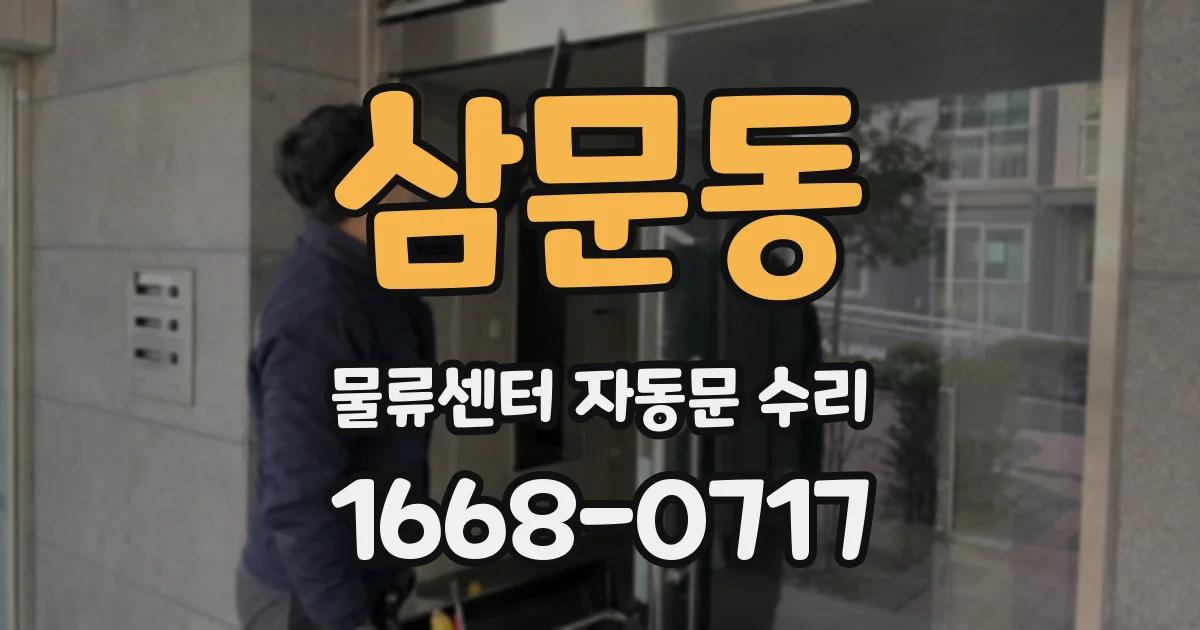 삼문동 물류센터 자동문 수리