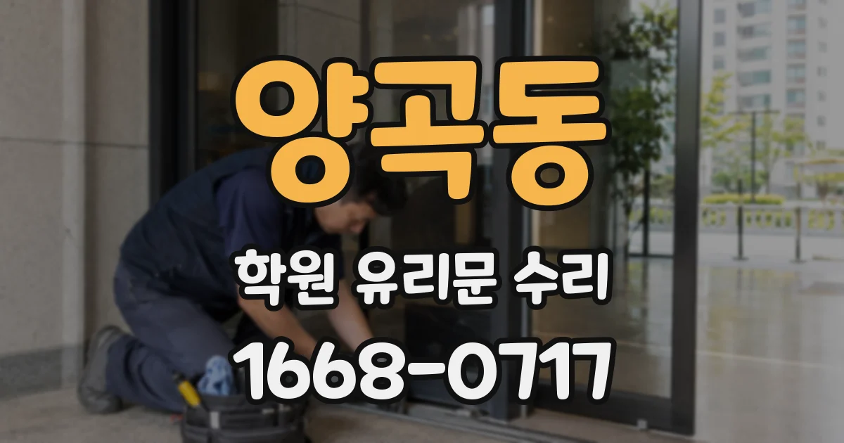 양곡동 학원 유리문 수리