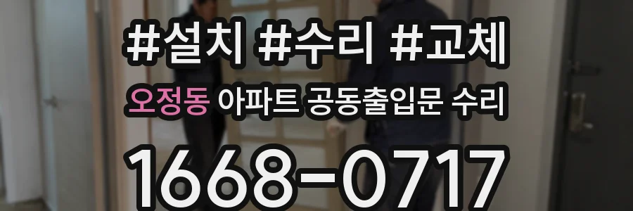 오정동 아파트 공동출입문 수리