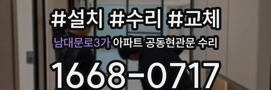 남대문로3가 아파트 공동현관문 수리