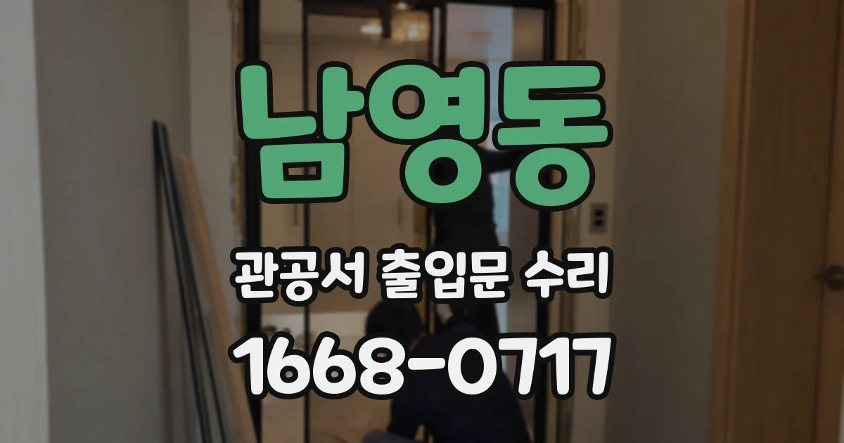 남영동 관공서 출입문 수리