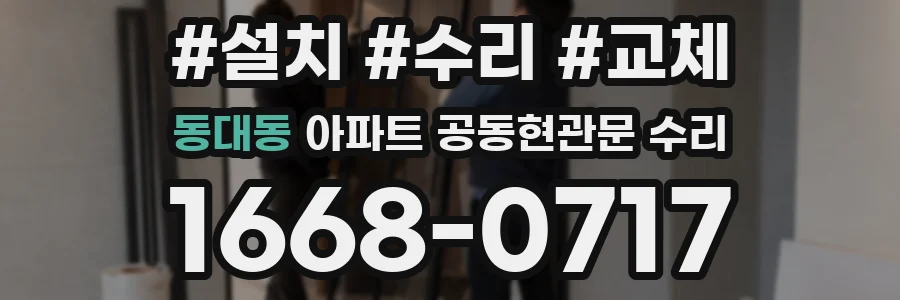 동대동 아파트 공동현관문 수리
