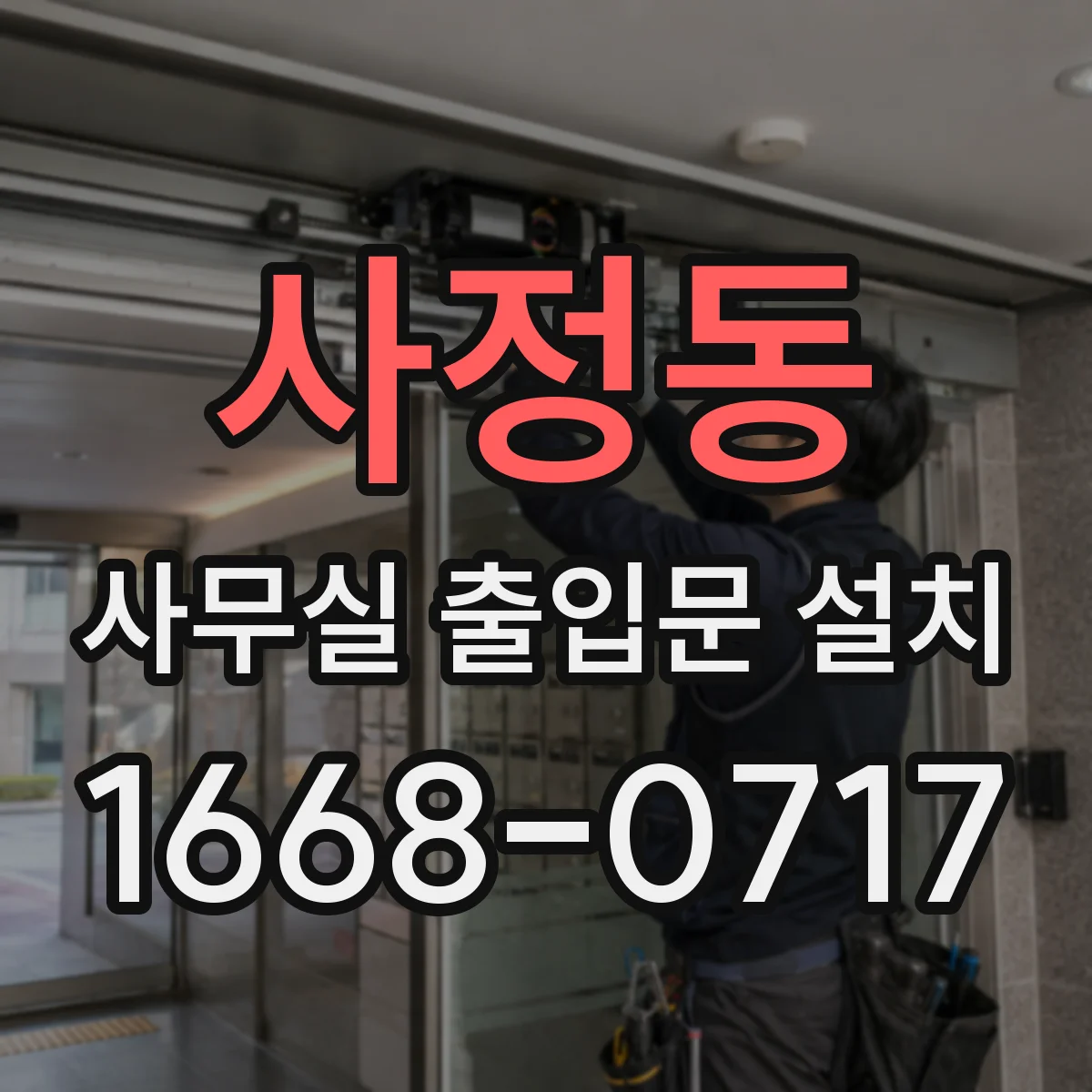 사정동 사무실 출입문 설치