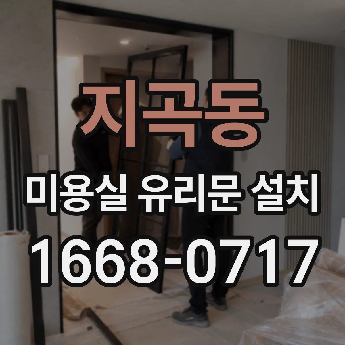 지곡동 미용실 유리문 설치
