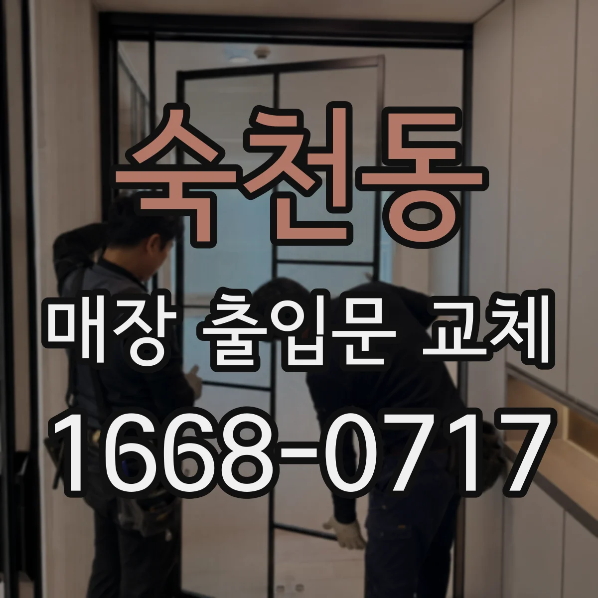 숙천동 매장 출입문 교체