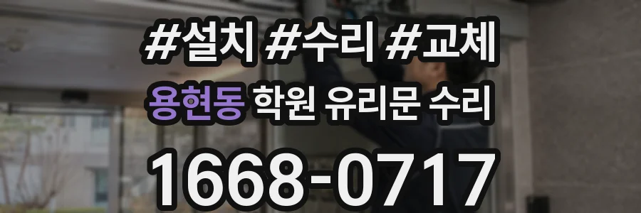 용현동 학원 유리문 수리